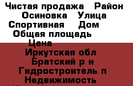 Чистая продажа › Район ­ Осиновка › Улица ­ Спортивная  › Дом ­ 6 › Общая площадь ­ 52 › Цена ­ 1 250 000 - Иркутская обл., Братский р-н, Гидростроитель п. Недвижимость » Квартиры продажа   
